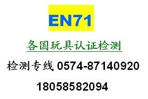 EN71-1-2-3測試/EN71-3測試是什么/寧波EN71認證