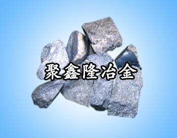 硅鈣合金價(jià)格 河南硅鈣合金生產(chǎn)廠家 安陽聚鑫隆冶金耐材公司