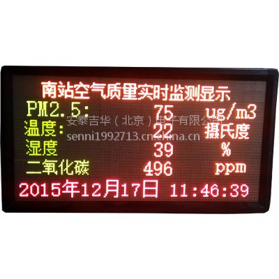 安泰吉華PM2.5實(shí)時(shí)監(jiān)測(cè)LED顯示屏（動(dòng)態(tài)監(jiān)測(cè)，實(shí)時(shí)顯示）