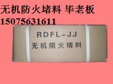 許昌無機(jī)防火堵料價(jià)格|漯河無機(jī)防火堵料價(jià)格|三門峽無機(jī)防火堵料價(jià)格