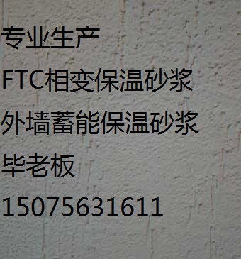 珠海/FTC相變保溫沙漿【價格 廠家】