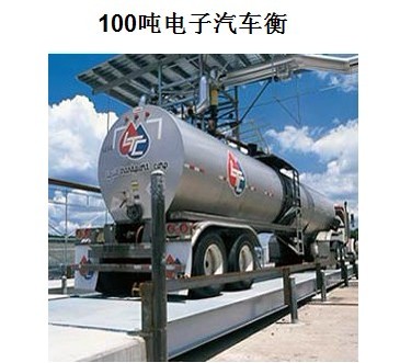 云南山西杭州10-100噸汽車衡在嘉定，價(jià)格實(shí)惠