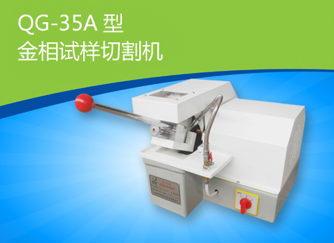 QG-35A金相切割機，金相試樣切割機QG-35A