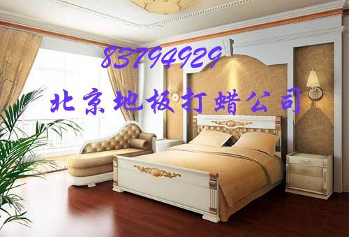 西城區(qū)地板打蠟公司?? 西長(zhǎng)安街木地板養(yǎng)護(hù)公司