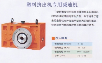 國茂減速機集團ZLYJ擠出機專用減速機，常州國茂擠出機專用減速機