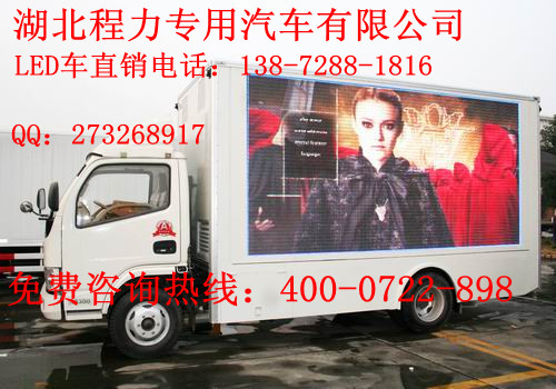 廣州LED廣告宣傳車(chē) 廣州廣告宣傳車(chē)廠家 廣告宣傳車(chē)價(jià)格