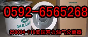 250034-116美國壽力油氣分離器