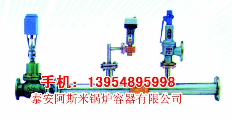 減溫減壓裝置、減壓、減溫、容器、壓力容器、供熱設備、蒸氣、節(jié)能設備