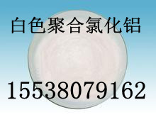 貴港白色聚合氯化鋁多少錢一噸？？？3500元/噸【國(guó)家標(biāo)準(zhǔn)】