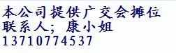 廣交會(huì)，廣交會(huì)攤位 歡迎來(lái)電咨詢；聯(lián) 系 人：康小姐1371077