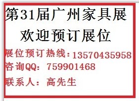 31屆廣州國際家具博覽會(huì)