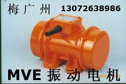 MVE-200-3 MVE系列單相振動電機 質(zhì)優(yōu)價廉 歡迎致電