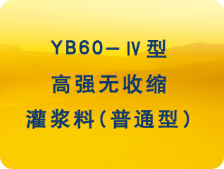 YB60-IV型高強無收縮灌漿料（普通型）