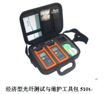 經(jīng)濟(jì)型光纖測(cè)試與維護(hù)工具包510t