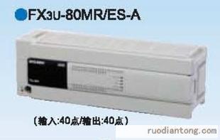 供應(yīng)三菱FX3U-80MT/ES-A|FX系列三菱PLC