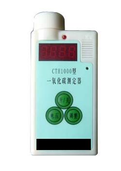 CTH1000一氧化碳測定器；CTH1000型一氧化碳檢測報警儀