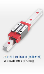 SCHNEEBERGER導(dǎo)軌