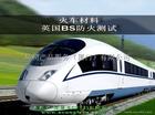 DIN5510-2:2009機車阻燃煙霧毒性等級燃燒等級S3測試