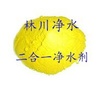 陜西高效二合一凈水劑工業(yè)用途及產(chǎn)品價(jià)格 咨詢廠家林川凈水最好