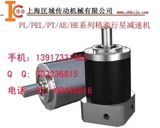 PL/PEL/PT/AE/HE系列精密行星減速機(jī)