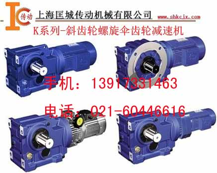 K系列斜齒螺旋齒輪減速機