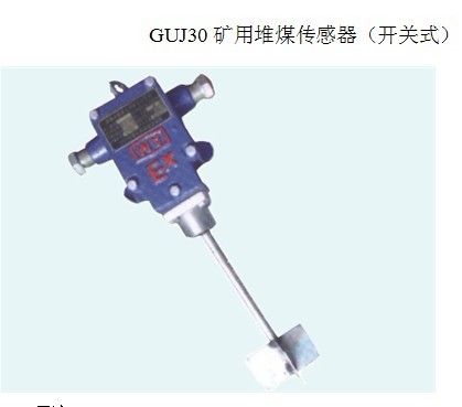 GUJ20(A)煤位傳感器 煤倉煤位保護 與帶式輸送機配套使用