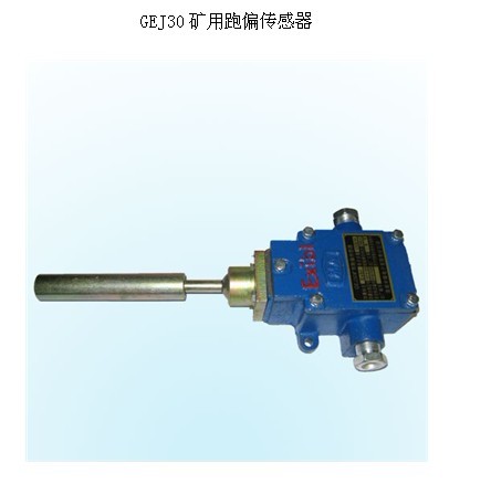 GEJ30(A)跑偏傳感器 動作角度：20°±3°，動作力≤9.8