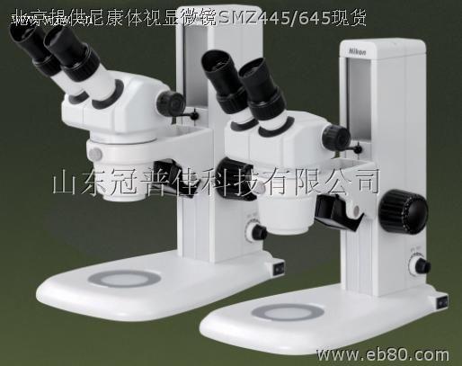 開學促銷北京SMZ445尼康體視顯微鏡