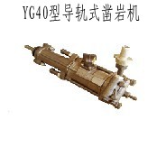 YG40型導(dǎo)軌式鑿巖機(jī)直銷(xiāo)澳大利亞美國(guó)日本