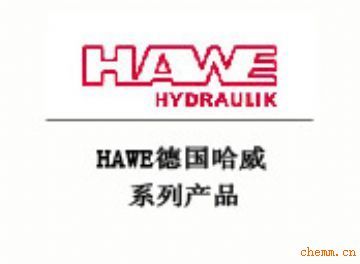 德國(guó)hawe 哈威 哈威哈威