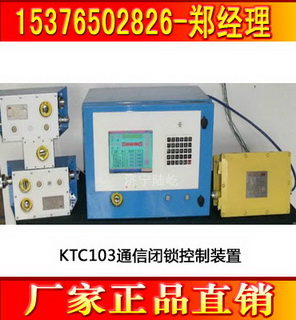 KTC103礦用通信閉鎖控制裝置