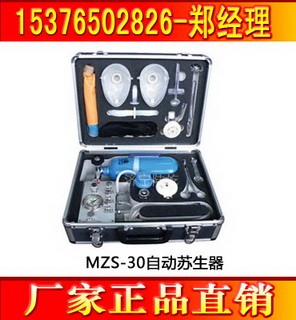 MZS-30型自動(dòng)蘇生器