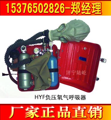 HYF負(fù)壓氧氣呼吸器 壓縮氧氣呼吸器