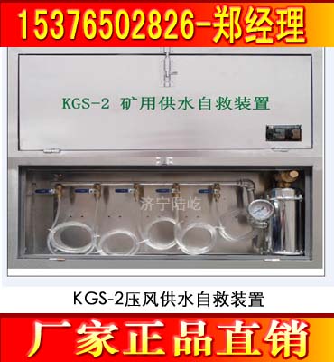 KGS-2壓風(fēng)供水自救裝置 礦用供水自救裝置