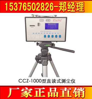 CCZ-1000型直讀式測塵儀