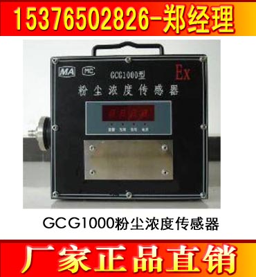 GCG1000粉塵濃度傳感器