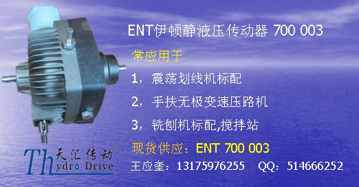 ENT 伊頓靜液壓傳動(dòng)器700003/700024/600021