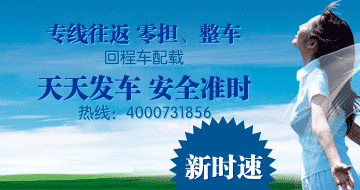 長沙新時速物流貨運服務(wù)以誠信立足長沙,以實力輻射全國