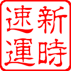 長沙運輸型物流企業(yè)專注公路長途貨物運輸?shù)任锪骶C合服務(wù)