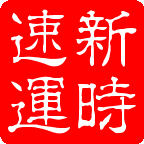 長(zhǎng)沙物流公司，長(zhǎng)沙到湘潭、楠竹山、雙峰、韶山物流專線