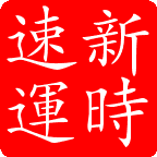 湖南物流，長沙到永州、雙牌、江華、祁陽、冷水灘、零陵物流貨運專線