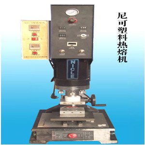 單頭塑料熱熔鉚焊機(jī)、塑料焊接機(jī)廠家