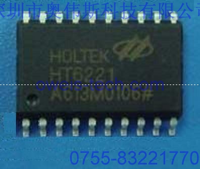 供應原裝HT6221 HOLTEK編碼器IC 可開增值稅票