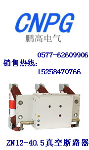 實(shí)力★打造ZN12-40.5戶內(nèi)高壓真空斷路器