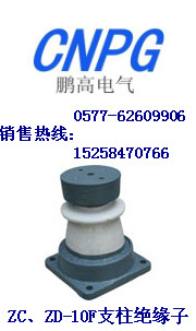 專業(yè)生產(chǎn)ZD-10F，ZD-10F支柱絕緣子