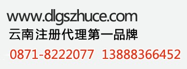 云南工商注冊代理昆明工商注冊代辦云南代理注冊公司中心