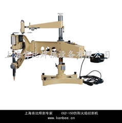 上海肯比CG2-150仿形切割機