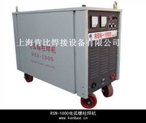 RSN-1000電弧式螺柱焊機