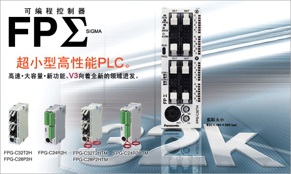 松下可編輯邏輯控制器：FPG系列
