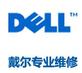 DELL服務(wù)器售后電話，DELL服務(wù)器售后，DELL服務(wù)